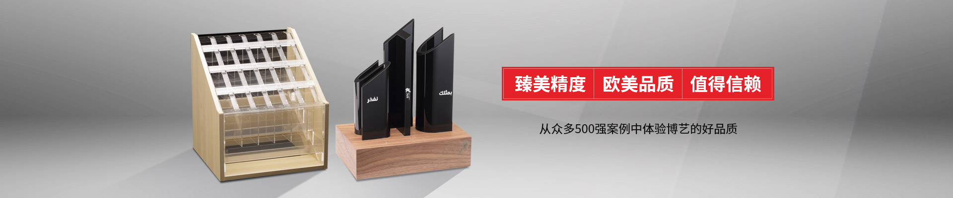 博藝-臻美精度，歐美品質(zhì)，值得信賴