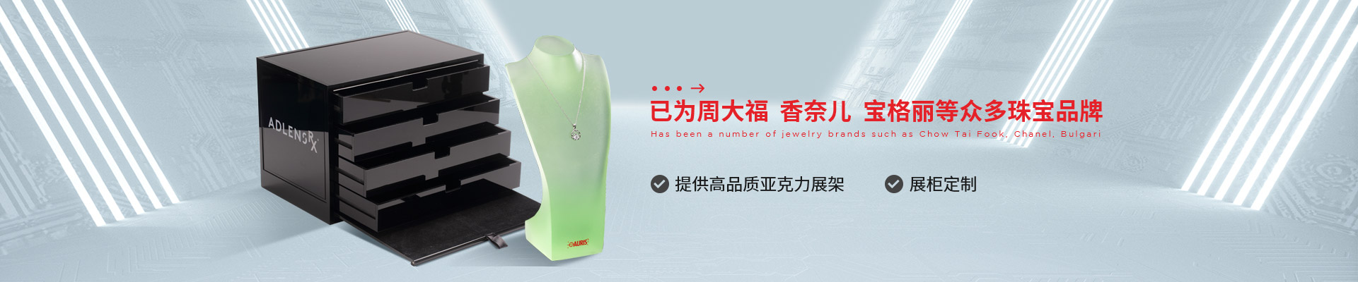 博藝珠寶展示架- 已為周大福、香奈兒、寶格麗等眾多珠寶品牌 提供高品質(zhì)亞克力展架、展柜定制
