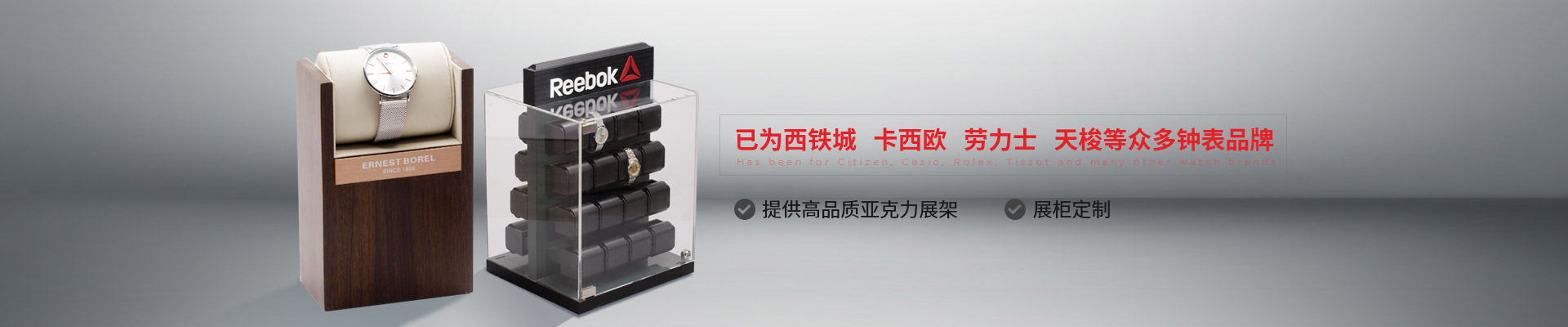 博藝鐘表展示架-已為西鐵城、卡西歐、勞力士、天梭等眾多鐘表品牌 提供高品質(zhì)亞克力展架、展柜定制